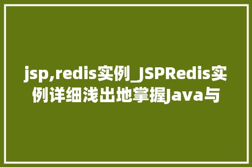 jsp,redis实例_JSPRedis实例详细浅出地掌握Java与Redis的完美结合