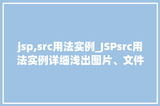 jsp,src用法实例_JSPsrc用法实例详细浅出图片、文件等资源的引用