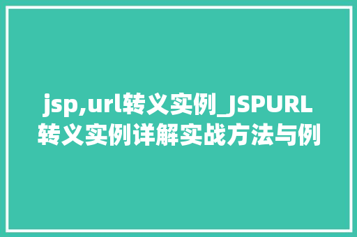 jsp,url转义实例_JSPURL转义实例详解实战方法与例子分析