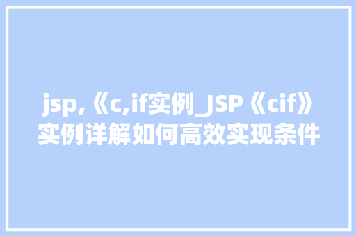 jsp,《c,if实例_JSP《cif》实例详解如何高效实现条件判断